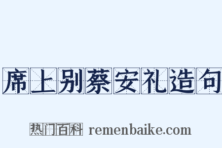 席上别蔡安礼造句是什么意思的图片